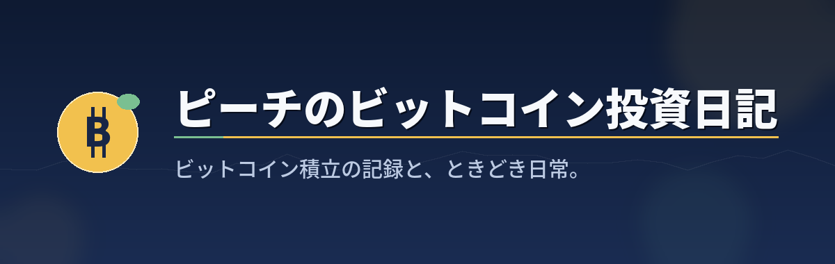 ピーチのビットコイン投資日記